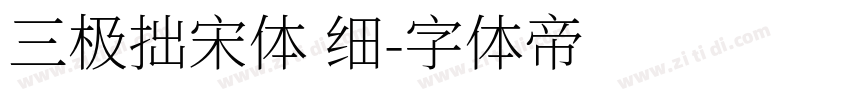 三极拙宋体 细字体转换